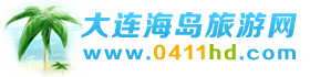 大連海島旅游網
