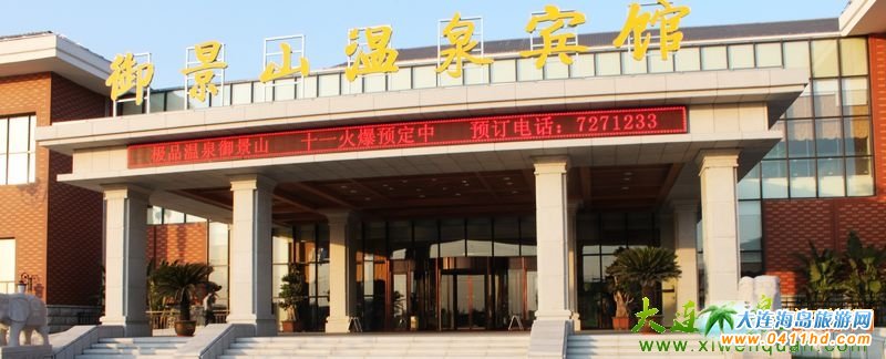 營口御景山溫泉賓館