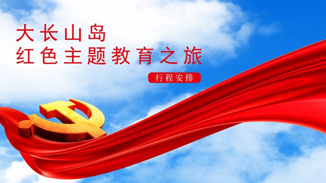 大連海島紅色教育二日游
