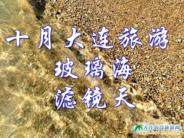 十月大連旅游